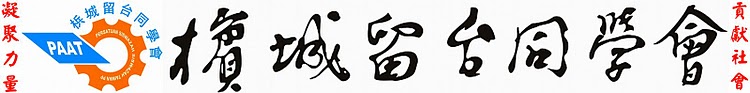 PAAT Logo - Image  Credit:  http://www.paat.com.my/